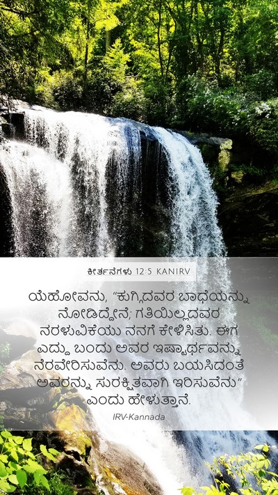 ಕೀರ್ತನೆಗಳು 12:5 KANIRV Bible Verse Image
