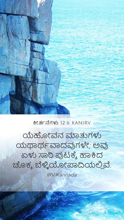 ಕೀರ್ತನೆಗಳು 12:6 KANIRV Bible Verse Image