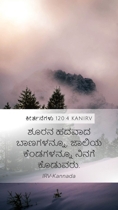 ಕೀರ್ತನೆಗಳು 120:4 KANIRV Bible Verse Image