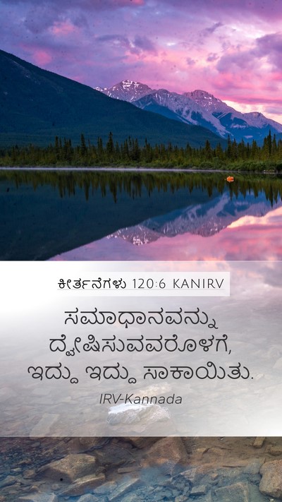 ಕೀರ್ತನೆಗಳು 120:6 KANIRV Bible Verse Image