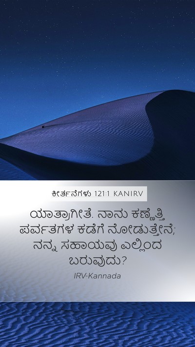 ಕೀರ್ತನೆಗಳು 121:1 KANIRV Bible Verse Image