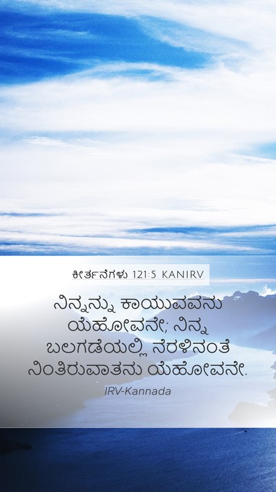 ಕೀರ್ತನೆಗಳು 121:5 KANIRV Bible Verse Image