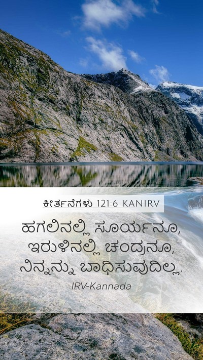 ಕೀರ್ತನೆಗಳು 121:6 KANIRV Bible Verse Image