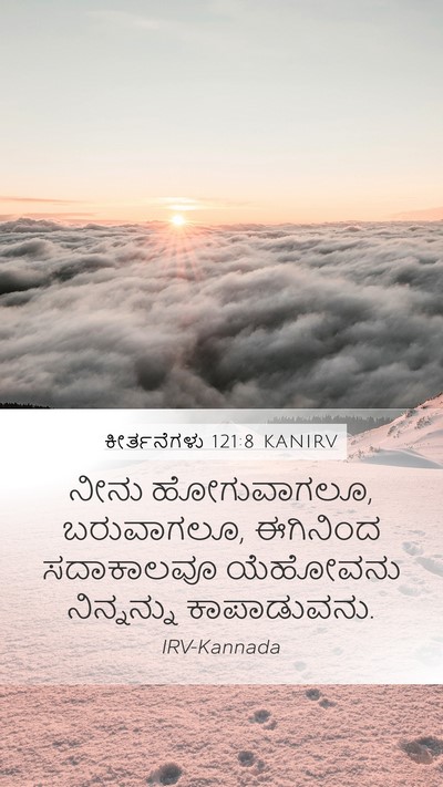 ಕೀರ್ತನೆಗಳು 121:8 KANIRV Bible Verse Image