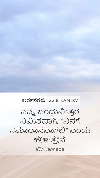 ಕೀರ್ತನೆಗಳು 122:8 KANIRV Mobile Phone Wallpaper - ನನ್ನ ಬಂಧುಮಿತ್ರರ - Mobile Bible Verse Wallpaper