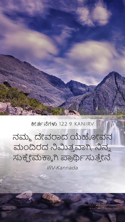 ಕೀರ್ತನೆಗಳು 122:9 KANIRV Bible Verse Image