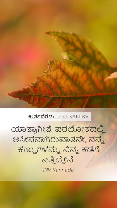 ಕೀರ್ತನೆಗಳು 123:1 KANIRV Bible Verse Image