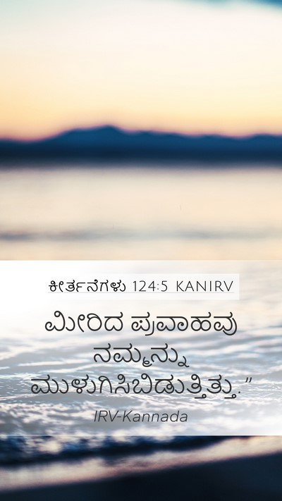 ಕೀರ್ತನೆಗಳು 124:5 KANIRV Mobile Phone Wallpaper - ಮೀರಿದ ಪ್ರವಾಹವು - Mobile Bible Verse Wallpaper