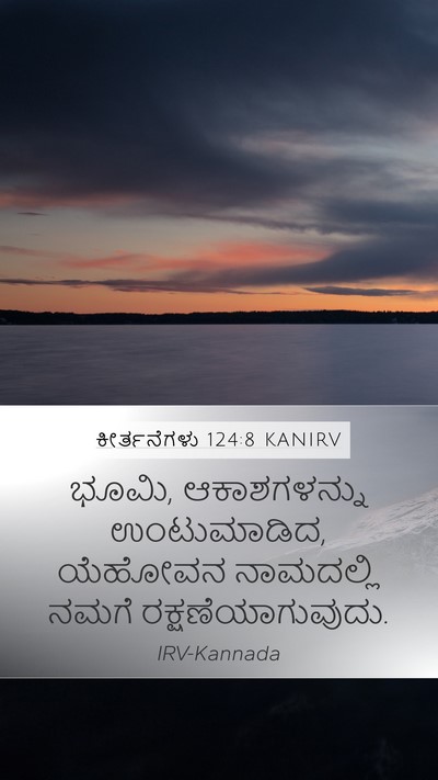ಕೀರ್ತನೆಗಳು 124:8 KANIRV Bible Verse Image