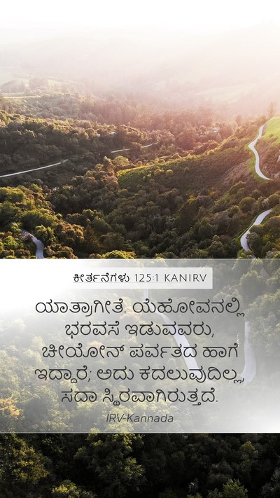 ಕೀರ್ತನೆಗಳು 125:1 KANIRV Bible Verse Image