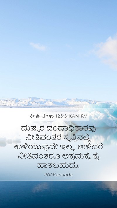 ಕೀರ್ತನೆಗಳು 125:3 KANIRV Bible Verse Image