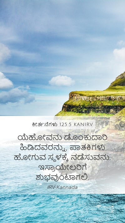 ಕೀರ್ತನೆಗಳು 125:5 KANIRV Bible Verse Image