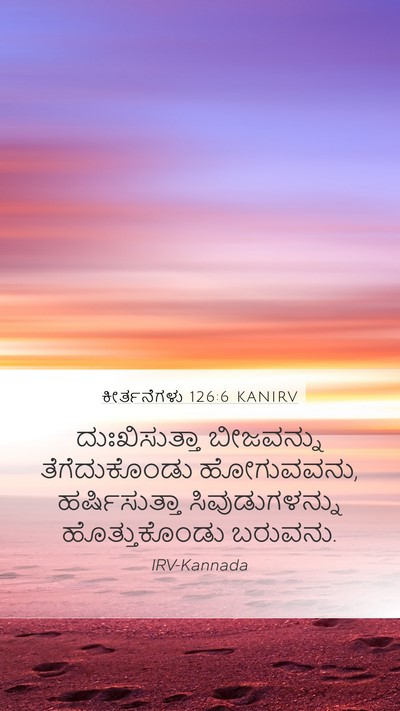 ಕೀರ್ತನೆಗಳು 126:6 KANIRV Bible Verse Image