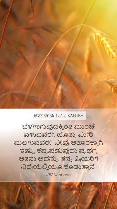 ಕೀರ್ತನೆಗಳು 127:2 KANIRV Bible Verse Image