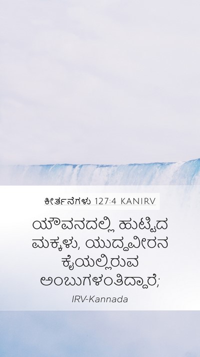 ಕೀರ್ತನೆಗಳು 127:4 KANIRV Mobile Phone Wallpaper - ಯೌವನದಲ್ಲಿ ಹುಟ್ಟಿದ - Mobile Bible Verse Wallpaper
