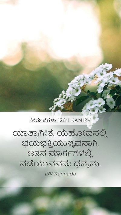 ಕೀರ್ತನೆಗಳು 128:1 KANIRV Bible Verse Image