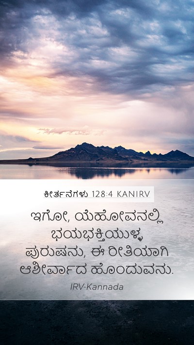 ಕೀರ್ತನೆಗಳು 128:4 KANIRV Mobile Phone Wallpaper - ಇಗೋ, ಯೆಹೋವನಲ್ಲಿ - Mobile Bible Verse Wallpaper