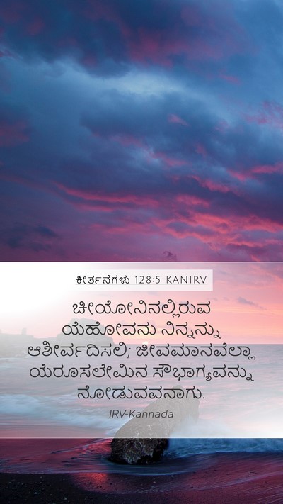 ಕೀರ್ತನೆಗಳು 128:5 KANIRV Mobile Phone Wallpaper - ಚೀಯೋನಿನಲ್ಲಿರುವ - Mobile Bible Verse Wallpaper