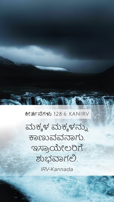 ಕೀರ್ತನೆಗಳು 128:6 KANIRV Bible Verse Image