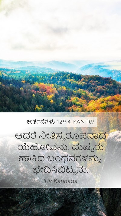 ಕೀರ್ತನೆಗಳು 129:4 KANIRV Mobile Phone Wallpaper - ಆದರೆ - Mobile Bible Verse Wallpaper