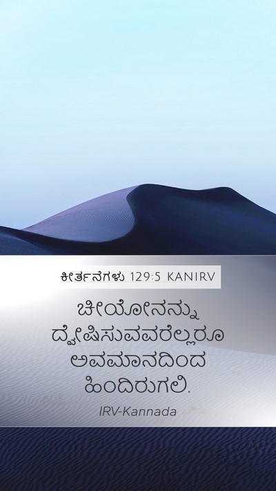 ಕೀರ್ತನೆಗಳು 129:5 KANIRV Bible Verse Image