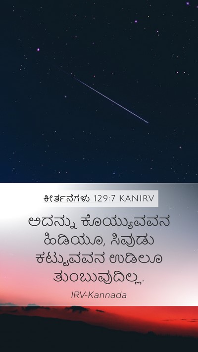ಕೀರ್ತನೆಗಳು 129:7 KANIRV Mobile Phone Wallpaper - ಅದನ್ನು ಕೊಯ್ಯುವವನ - Mobile Bible Verse Wallpaper