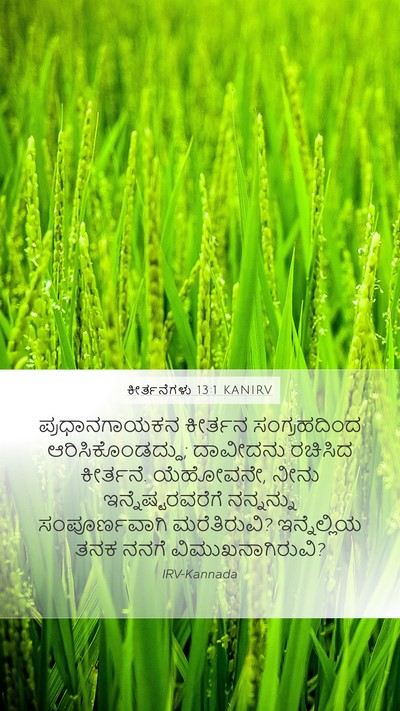 ಕೀರ್ತನೆಗಳು 13:1 KANIRV Bible Verse Image