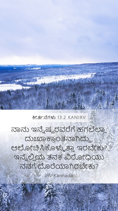 ಕೀರ್ತನೆಗಳು 13:2 KANIRV Mobile Phone Wallpaper - ನಾನು - Mobile Bible Verse Wallpaper