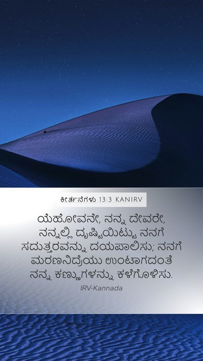 ಕೀರ್ತನೆಗಳು 13:3 KANIRV Bible Verse Image