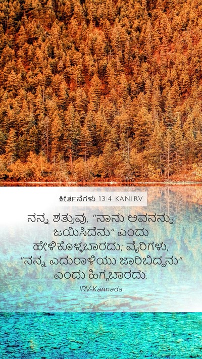 ಕೀರ್ತನೆಗಳು 13:4 KANIRV Mobile Phone Wallpaper - ನನ್ನ ಶತ್ರುವು, - Mobile Bible Verse Wallpaper