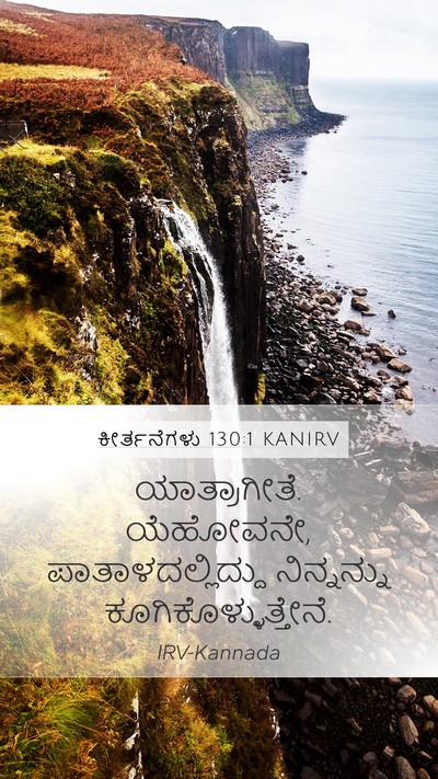 ಕೀರ್ತನೆಗಳು 130:1 KANIRV Bible Verse Image