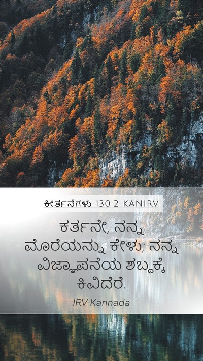 ಕೀರ್ತನೆಗಳು 130:2 KANIRV Bible Verse Image