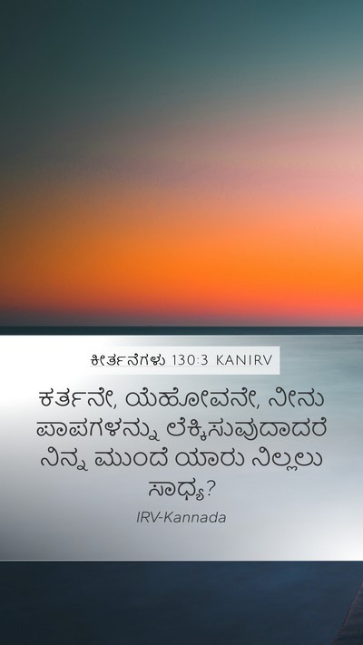 ಕೀರ್ತನೆಗಳು 130:3 KANIRV Bible Verse Image