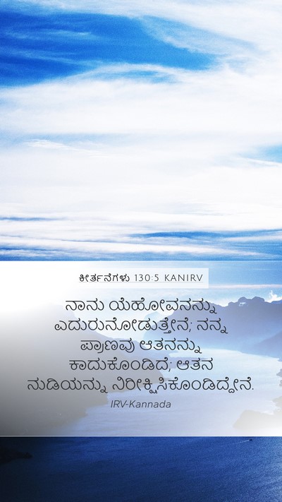 ಕೀರ್ತನೆಗಳು 130:5 KANIRV Bible Verse Image