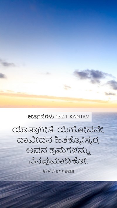 ಕೀರ್ತನೆಗಳು 132:1 KANIRV Mobile Phone Wallpaper - ಯಾತ್ರಾಗೀತೆ. - Mobile Bible Verse Wallpaper
