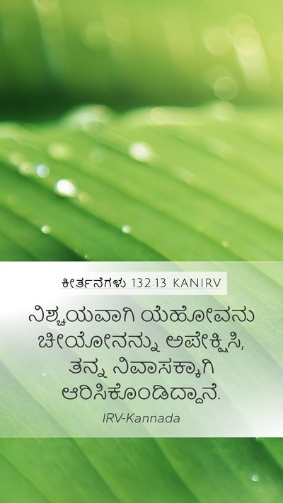 ಕೀರ್ತನೆಗಳು 132:13 KANIRV Bible Verse Image