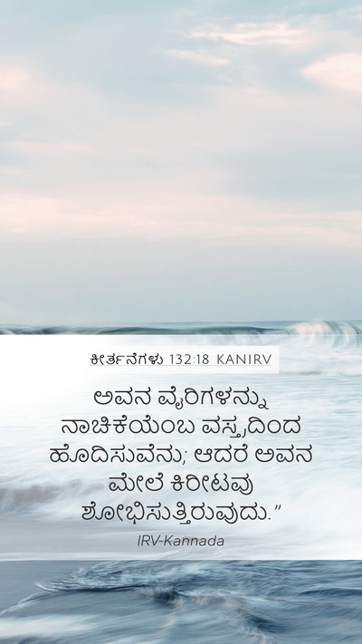 ಕೀರ್ತನೆಗಳು 132:18 KANIRV Bible Verse Image
