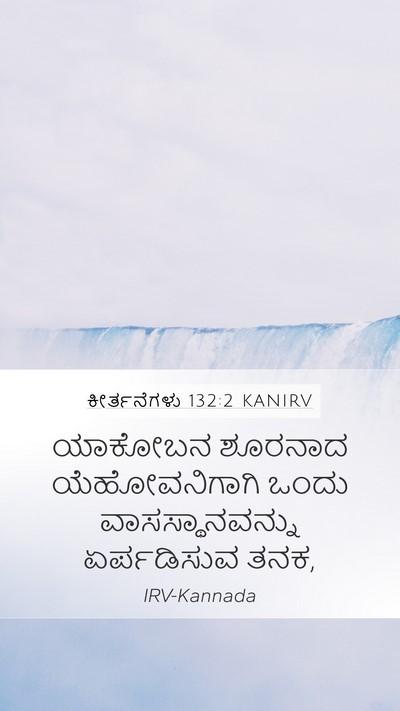 ಕೀರ್ತನೆಗಳು 132:2 KANIRV Bible Verse Image