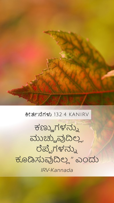 ಕೀರ್ತನೆಗಳು 132:4 KANIRV Bible Verse Image