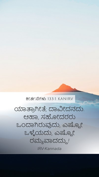 ಕೀರ್ತನೆಗಳು 133:1 KANIRV Bible Verse Image