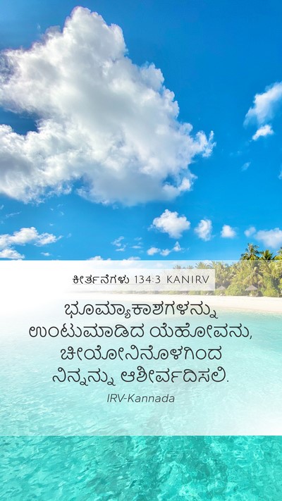 ಕೀರ್ತನೆಗಳು 134:3 KANIRV Bible Verse Image