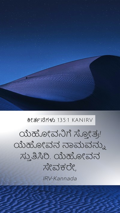ಕೀರ್ತನೆಗಳು 135:1 KANIRV Mobile Phone Wallpaper - ಯೆಹೋವನಿಗೆ - Mobile Bible Verse Wallpaper