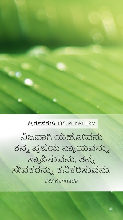 ಕೀರ್ತನೆಗಳು 135:14 KANIRV Bible Verse Image