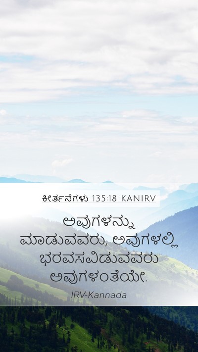 ಕೀರ್ತನೆಗಳು 135:18 KANIRV Mobile Phone Wallpaper - ಅವುಗಳನ್ನು - Mobile Bible Verse Wallpaper