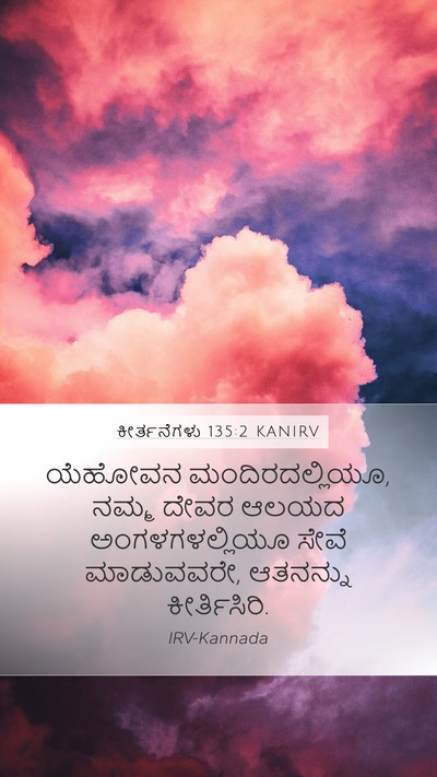 ಕೀರ್ತನೆಗಳು 135:2 KANIRV Mobile Phone Wallpaper - ಯೆಹೋವನ - Mobile Bible Verse Wallpaper