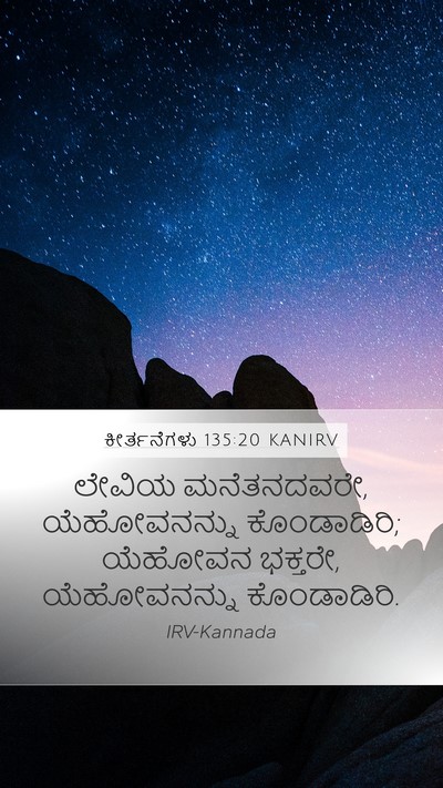 ಕೀರ್ತನೆಗಳು 135:20 KANIRV Bible Verse Image