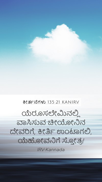 ಕೀರ್ತನೆಗಳು 135:21 KANIRV Bible Verse Image
