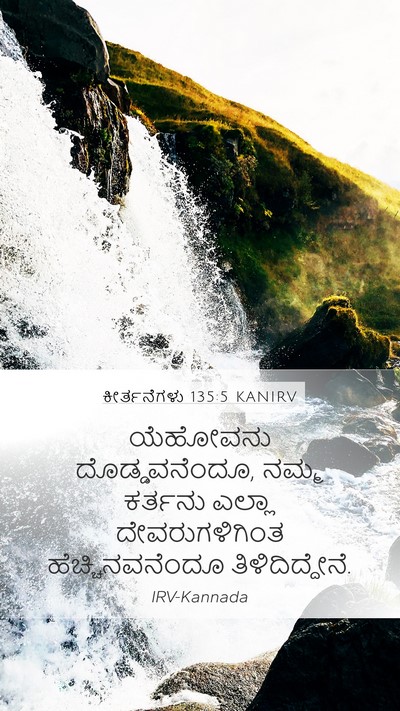 ಕೀರ್ತನೆಗಳು 135:5 KANIRV Mobile Phone Wallpaper - ಯೆಹೋವನು - Mobile Bible Verse Wallpaper