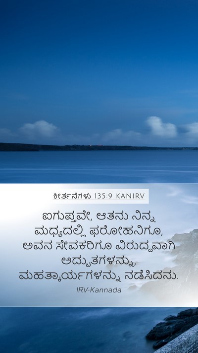 ಕೀರ್ತನೆಗಳು 135:9 KANIRV Mobile Phone Wallpaper - ಐಗುಪ್ತವೇ, ಆತನು - Mobile Bible Verse Wallpaper