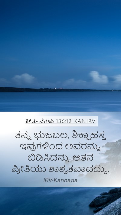 ಕೀರ್ತನೆಗಳು 136:12 KANIRV Bible Verse Image